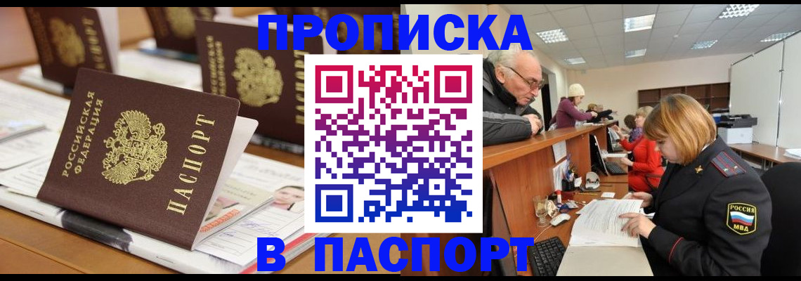 купить прописку в Удмуртии